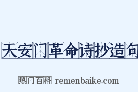 天安门革命诗抄造句是什么意思的图片